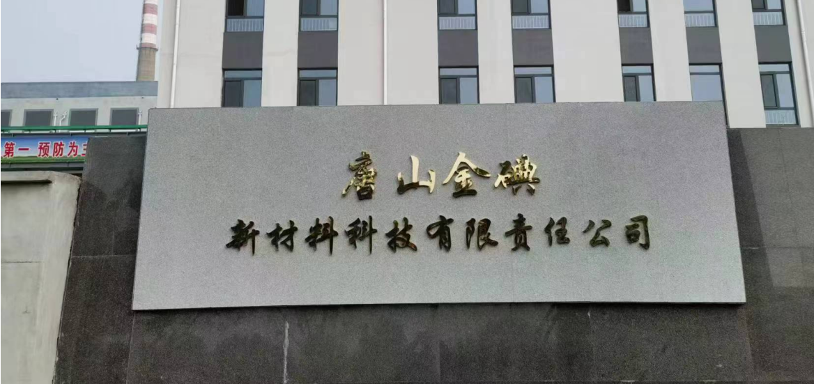 唐山金碘，品质之源